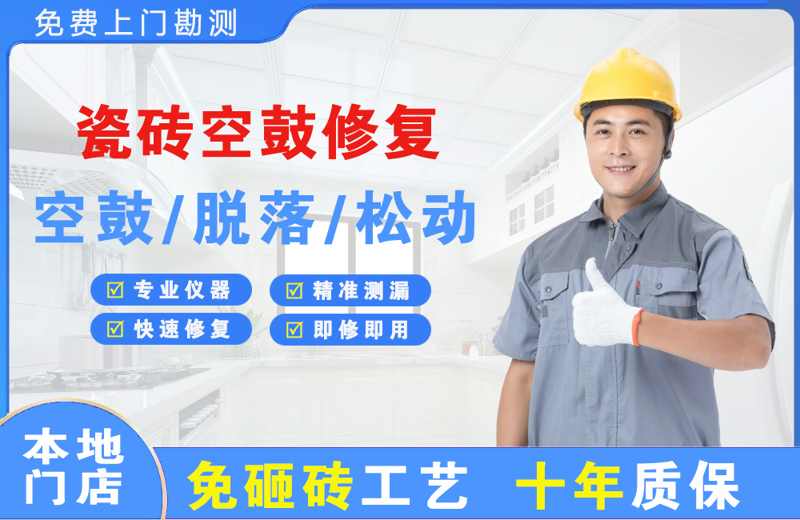 新抚瓷砖空鼓修复