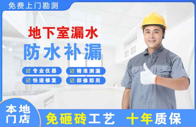 新抚地下室漏水维修