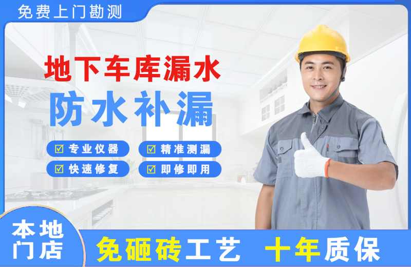 新抚地下车库漏水维修